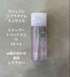 アジュバン Re:プラチナム ミニサイズ シャンプー トリートメント1