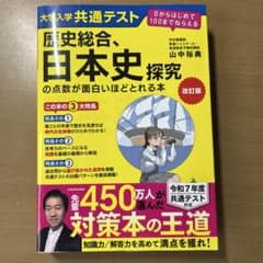 改訂版 大学入学共通テスト 歴史総合、日本史探究の点数が面白いほどとれる本 0…のサムネイル