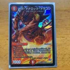 デュエルマスターズ メガ・マナロック・ドラゴンのサムネイル