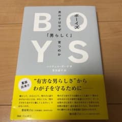 ボーイズ 男の子はなぜ「男らしく」育つのかのサムネイル