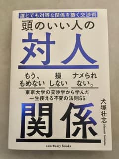 【R様専用】頭のいい人の対人関係 誰とでも対等な関係を築く交渉術のサムネイル