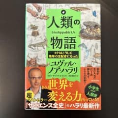 人類の物語 Unstoppable Us ヒトはこうして地球の支配者になったのサムネイル