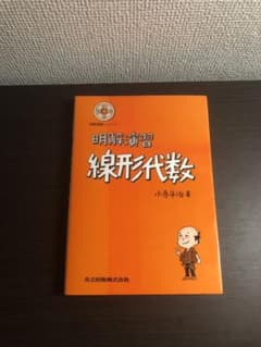 明解演習 線形代数のサムネイル