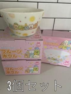 すみっこぐらし☆フルーツボウル☆3個のサムネイル