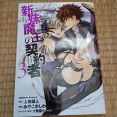 新妹魔王の契約者 (3) みやこかしわ 上栖綴人のサムネイル