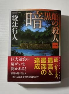 暗黒館の殺人 1 綾辻行人のサムネイル
