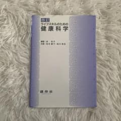 ☆四訂 ライフスキルのための☆ 健康科学のサムネイル