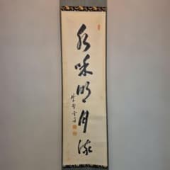 大徳寺506世管長 小田雪窓自筆一行『松樹千年翠』（極箱） 大徳寺506世管長 小田雪窓自筆一行『松樹千年翠』（極箱） - メルカリ