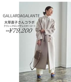 GALLARDAGALANTE 大草直子コラボ クラシックロングチェスターコート 
