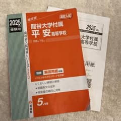 龍谷大学付属平安高等学校 2025年度受験用のサムネイル