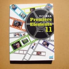Adobe「すぐに使える Premiere Elements １１」のサムネイル