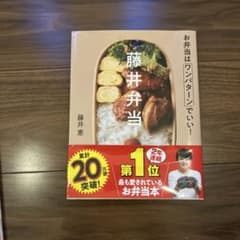 藤井弁当 お弁当はワンパターンでいい!のサムネイル