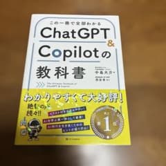 この一冊で全部わかる ChatGPT & Copilotの教科書のサムネイル