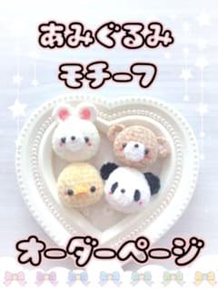 かぎ針編み あみぐるみモチーフ オーダー かぎ編み モチーフ編み かぎ針編み あみぐるみモチーフ オーダー かぎ編み モチーフ編み