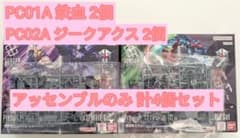 ガンダムアッセンブルセット プラモデル 鉄血2個・ジークアクス2個 計4個セット