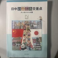 日中いぶこみ交差点 エッセンシャル版のサムネイル
