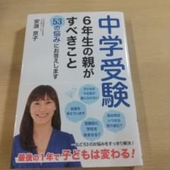 中学受験6年生の親がすべきこと 53の悩みにお答えしますのサムネイル