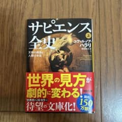 サピエンス全史 : 文明の構造と人類の幸福. 上のサムネイル