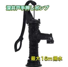 使用２回のみ動作確認済、中国製(LIＦEＤOOR製）井戸水ポンプ水出確認写真あり LIFEDOOR製】深井戸手押しポンプ【最大揚水16m】 - メルカリ