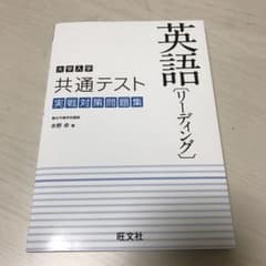 大学入学共通テスト英語 リーディング 実戦対策問題集のサムネイル