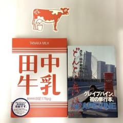 GRAPEVINE　田中和将　田中牛乳 & どんと、ご無沙汰。２冊セットのサムネイル