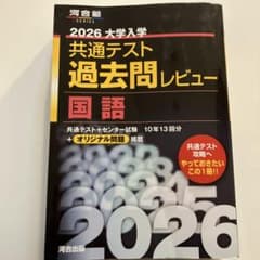 2026 大学入試 共通テスト 過去問レビュー 国語のサムネイル