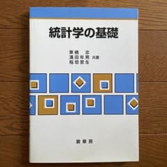統計学の基礎のサムネイル