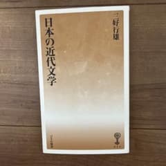 日本の近代文学　三好行雄のサムネイル
