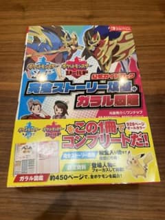 ポケットモンスター ソード・シールド 公式ガイドブック 完全ストーリー攻略+ガ…のサムネイル