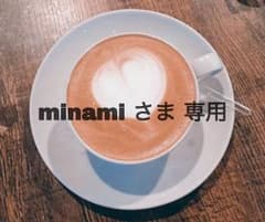 minamiさま専用のサムネイル