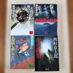 西村京太郎 文庫本 4冊セットのサムネイル