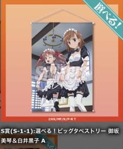 とある科学の超電磁砲　New type くじ　S-1 タペストリー