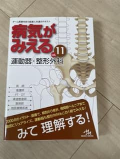 病気が見える11 運動器・整形外科のサムネイル