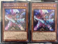 遊戯王　イビルツイン　キスキルリィラ　シク 2枚セットのサムネイル