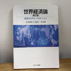 世界経済論 第2版のサムネイル