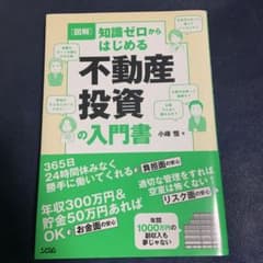 図解 知識ゼロからはじめる不動産投資の入門書のサムネイル