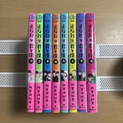 美品 正反対な君と僕 1〜8巻 全巻セット 1巻以外初版 全巻帯有り