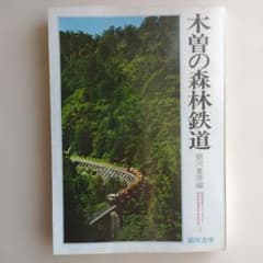 木曽の森林鉄道 銀河書房編 銀河書房