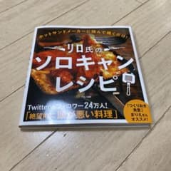 リロ氏のソロキャンレシピのサムネイル