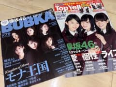 欅坂46 BUBKA 2017 9月号/Top Yell 2017 1月号のサムネイル
