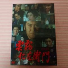 雲霧仁左衛門 DVD-BOX　天知茂のサムネイル