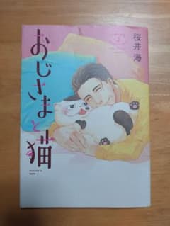 おじさまと猫 2 桜井海のサムネイル