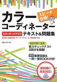 スピード合格!カラーコーディネーター【スタンダードクラス】テキスト&問題集のサムネイル