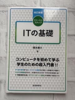 改訂新版　ファーストステップ　ITの基礎のサムネイル