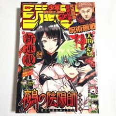 切り抜き無アンケ付】週刊少年ジャンプ 鵺の陰陽師 新連載 2023年 24号