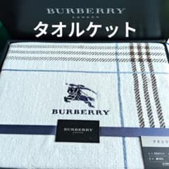 西川産業製 バーバリー タオルケット 大柄ノバチェック ブルー系