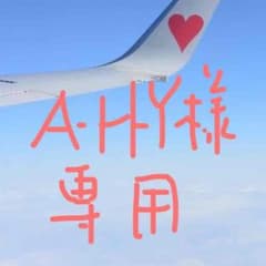 A-H-Y様専用のサムネイル