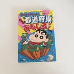 クレヨンしんちゃんのまんが都道府県おもしろブックのサムネイル