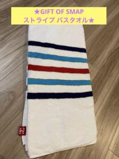 Smap! タオル生地ストライプ ☆GIFT OF SMAP ストライプ バスタオル☆ - メルカリ