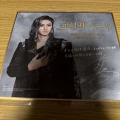ミュージカル エリザベート 古川雄大 色紙 サイン トート - メルカリ